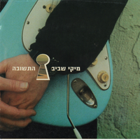 התשובה - Mickey Shaviv