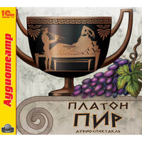 Платон. «Пир». Часть 8 - Сергей Дрейден & Дмитрий Креминский & Алексей Шендрик & Федор Степанов & Александр Жарков & Рифат Сафиуллин