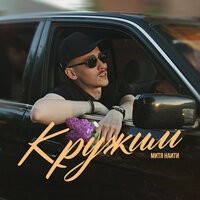 Кружим - МИТЯ НАИТИ