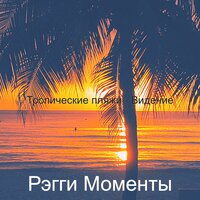 Созерцая (Карибский бассейн) - Рэгги Моменты
