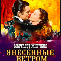 Маргарет Митчелл. «Унесенные ветром. Часть 2». Часть 61 - Александр Клюквин