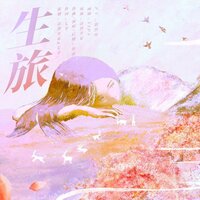 生旅 - Tacke竹桑