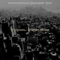 Созерцая (понедельник) - великолепный Джазовое трио