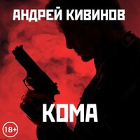 Андрей Кивинов. «Кома». Часть 6 - Антон Афанасьев