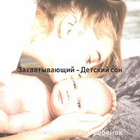Созерцая (Младенцы) - престижные Спящий ребенок