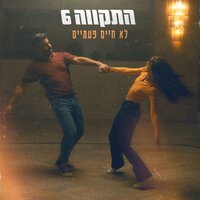 לא חיים פעמיים - Hatikva 6