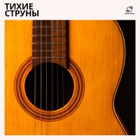 Спокойная Гитара - Гитарная музыка & Спокойная гитарная музыка & Расслабляющая гитара & Простая гитара