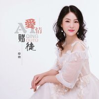 爱情赌徒 - 章艳