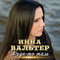 А где-то там - Инна Вальтер