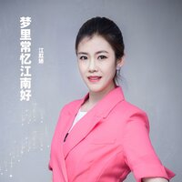 梦里常忆江南好 - 江虹娇