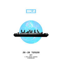 Ля-ля тополя - Би-2