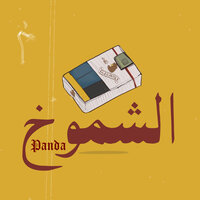 الشموخ - Panda