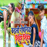 Kaili Ropaniya Nihur Nihur - Samar Singh & KAVITA YADAV