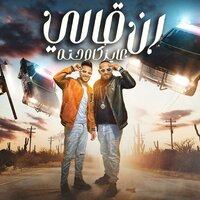 رن قالي عايز كام حته - mostafa el gen & Hady El Soghier