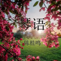 落叶人何在 - 陈桂鸣