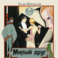 Ги де Мопассан. «Милый друг». Часть 136 - Сергей Кирсанов