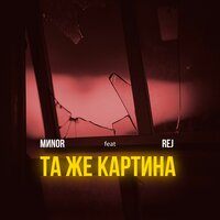 Та же картина - MИNOR & Rej