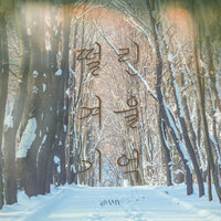 Quivering Winter Memories - Amy & 수영