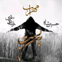 Bonbast - Mehrab & Reza Gardeshi