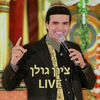 מחרוזת אם ננעלו - Zion Golan