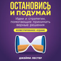 Джейми Лестер. «Остановись и подумай: Идеи и стратегии, помогающие принимать верные решения». Часть 4 - Роман Александров
