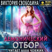 Виктория Свободина. «Демонический отбор». Часть 9 - Алла Човжик