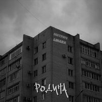 Родина - Митрич & LINARA