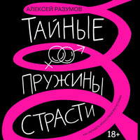 Алексей Разумов. «Тайные пружины страсти: как овладеть искусством магнетизма». Часть 57 - Михаил Нордшир