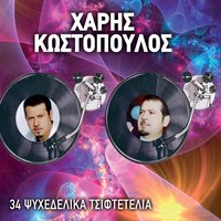 S' agapo thanatifora - Haris Kostopoulos