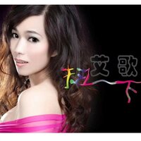 扭一下 - 艾歌
