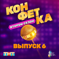 Жить жизнь (Из телешоу "Конфетка") - Ирина Дубцова