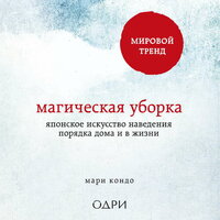 Мари Кондо. «Магическая уборка. Японское искусство наведения порядка дома и в жизни». Часть 49 - Алевтина Пугач