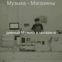 Созерцая (Супермаркет) - дивный Музыка в магазине