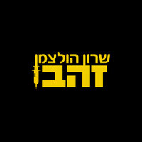 קוקאין קיית - שרון הולצמן