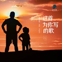 这首为你写的歌 - Angela & 王喆
