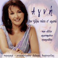 Liga Psyhoula Agapis Sou Gyrevo - Agni