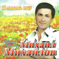 Я не могу так долго без тебя - Михаил Михайлов