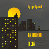 Белые барашки - Артур Арапов