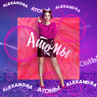 Атомы - ALEXANDRA