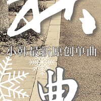 秋曲 - 老韩