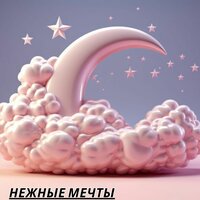 Нежные сны - Расслабляющая Музыка для Сна & Музыка для кондиционирования дома & Музыка для расслабления и счастливого дома