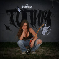 ТОПИМ - BEARWOLF