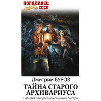 Дмитрий Буров. «Тайна старого архивариуса». Часть 7 - Мирослав Велесов