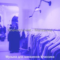 Чувство (магазины) - Музыка для магазинов Классика