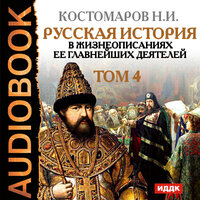 Костомаров Николай Иванович. «Русская история в жизнеописаниях ее главнейших деятелей. Том 4». Часть 14 - Броцкая Леонтина