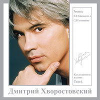 Романс "Нет, только тот, кто знал" - Дмитрий Хворостовский