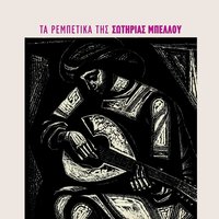 Me Polemas Mpampesika - Sotiria Bellou