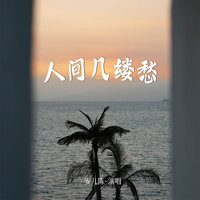 人间几缕愁 - 安儿陈 & 默涵