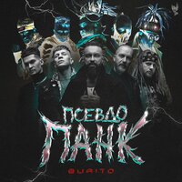 Холодное сердце - Burito
