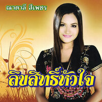 คุณลุงมาแล้ว - ณาตาลี สีเพชร